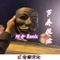 阿令 - 斯卡拉热曲直击上头 (DJ版)
