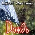 Сергей Никитин - Дождь