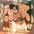 GK - 勇敢前行