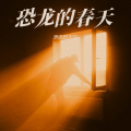 恐龙的天空 - 消失的爱人
