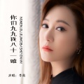 李英 - 你们九九我八十一难