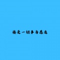 陈思澄 - 掉了漆的播放键