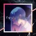 知声、クライネムージカ - マジックミラー (feat. 知声)