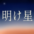 知声 - 明け星