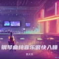 减压放松疗愈音乐