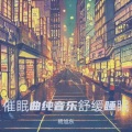 催眠曲纯音乐很快入睡 森林溪流 (快速入睡)