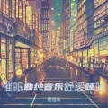 杨旭东 - 白噪音 下雨声