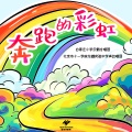 北京市十一学校龙樾实验中学声动唱团、白家庄小学云鹤合唱团 - 奔跑的彩虹