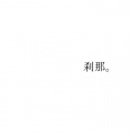 知声 - 刹那。