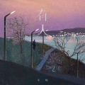 小灿 - 有人
