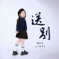 山娃娃、魏子茜(小牡丹) - 送别