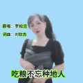 罗松兰 - 吃粮不忘种地人