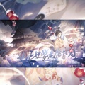 玉瑶Utaame、归黎 - 三世梦渡有缘人