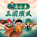 儿童广播剧精品馆 - 第035集：相逢总是短暂的