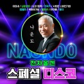 나운도 - 가져가