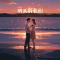 林宝欣 - 下辈子不入轮回