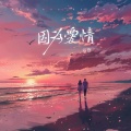 云汐 - 因为爱情