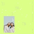 雷同二友 - 说走就走