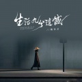 魏佳艺 - 生活九分遗憾
