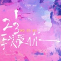 123我爱你 (新版)