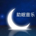 催眠曲5分钟入睡 重度失眠