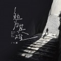 渡 - 勉为其难