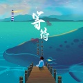 李煜惜 - 等待伴奏