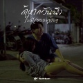 TANGWNAX、JARNJAME、PATCHARA、KHUNCHAY、1KG - ถ้าหากวันนึงไม่มีเธออยู่ข้างๆ