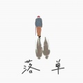 杨淳 - 落单