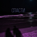 Chancy - Спасти