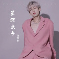洛学长 - 星河水手