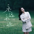麦乐迪 - 永远永远