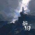 张柯骛 - 辞旧