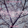 森優太 - 世の中にたえて桜なかりせば