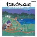ボニージャックス - 野ばら