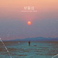 Josephine Cho - 보물섬