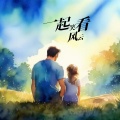 杨大勇、安安 - 一起笑看风云