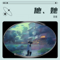 百星 - 唱不完的他