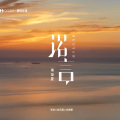 南柒夏 - 诺言