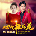 心中的花DJ广场舞默涵版