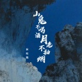 山鬼不喝酒月老不抽烟