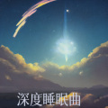 失眠驿泽 - 冥想助眠 正念放松