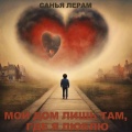 Санья Лерам - Мой дом лишь там, где я люблю