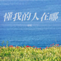 悠扬 - 懂我的人在哪