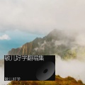 敏儿好学 - 兄弟干杯