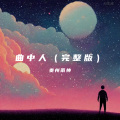 曲中人