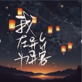 又见kiss - 我在异乡为异客