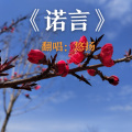 悠扬 - 诺言