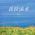 悠扬 - 花桥流水