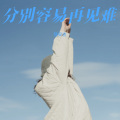 隆安吉 - 好聚好散